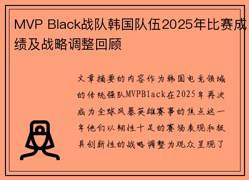 MVP Black战队韩国队伍2025年比赛成绩及战略调整回顾