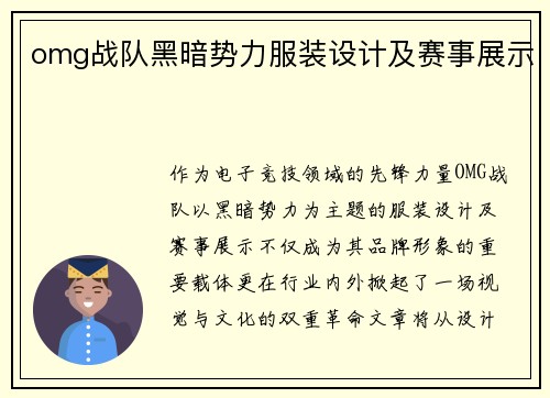 omg战队黑暗势力服装设计及赛事展示