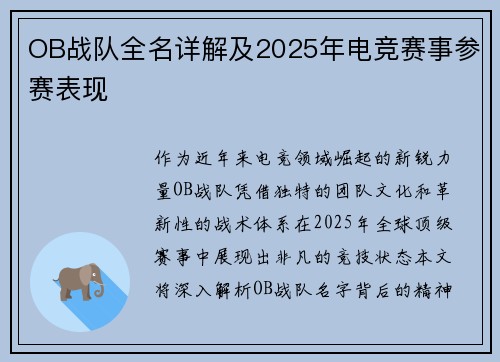OB战队全名详解及2025年电竞赛事参赛表现