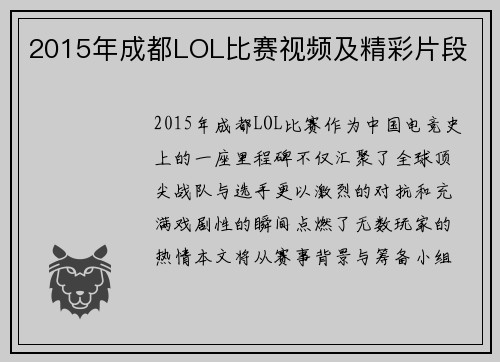 2015年成都LOL比赛视频及精彩片段