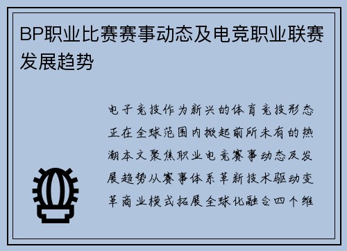 BP职业比赛赛事动态及电竞职业联赛发展趋势