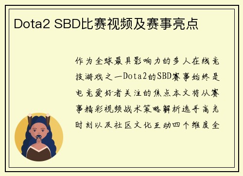Dota2 SBD比赛视频及赛事亮点