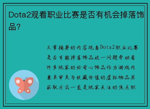 Dota2观看职业比赛是否有机会掉落饰品？