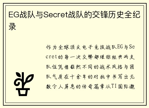EG战队与Secret战队的交锋历史全纪录