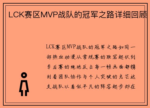 LCK赛区MVP战队的冠军之路详细回顾