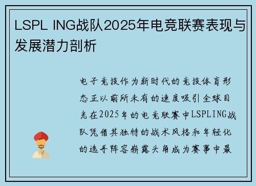LSPL ING战队2025年电竞联赛表现与发展潜力剖析