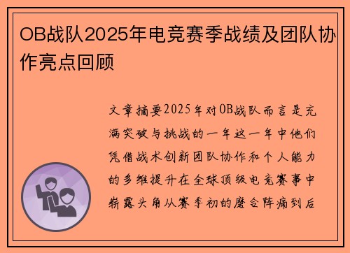 OB战队2025年电竞赛季战绩及团队协作亮点回顾