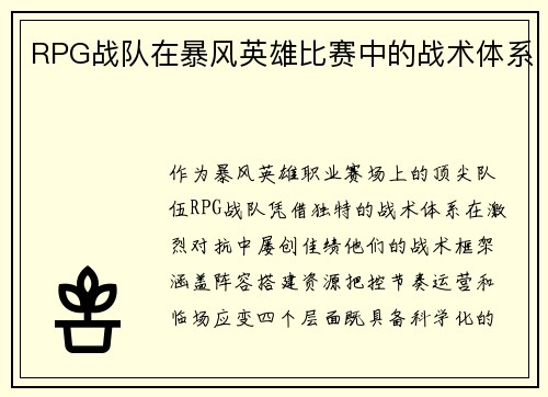 RPG战队在暴风英雄比赛中的战术体系