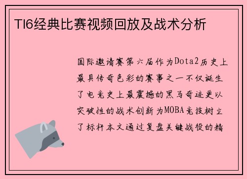 TI6经典比赛视频回放及战术分析