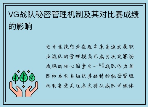 VG战队秘密管理机制及其对比赛成绩的影响