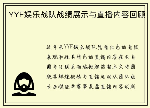 YYF娱乐战队战绩展示与直播内容回顾