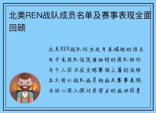 北美REN战队成员名单及赛事表现全面回顾