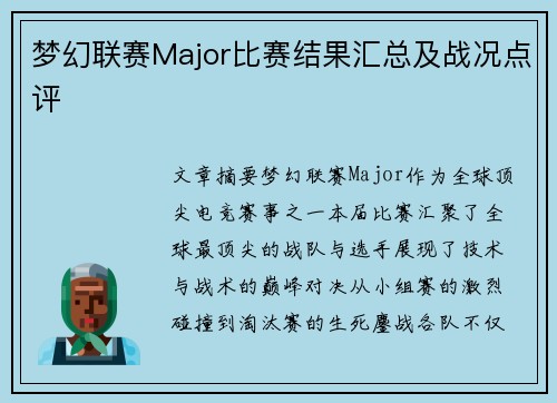 梦幻联赛Major比赛结果汇总及战况点评