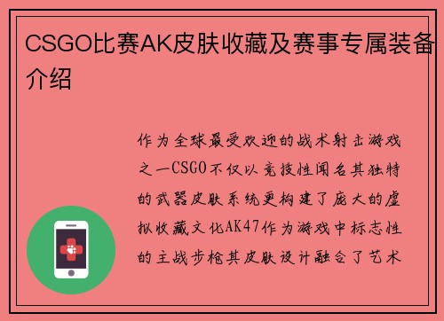 CSGO比赛AK皮肤收藏及赛事专属装备介绍